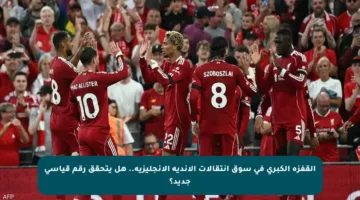 القفزة الكبرى في سوق انتقالات الأندية الإنجليزية.. هل يتحقق رقم قياسي جديد؟